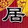 办理高仿日爱知文教大学学位证【degxx.com】